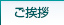 ご挨拶