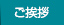 ご挨拶
