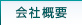 会社概要