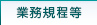 業務規程等