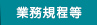 業務規程等