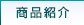 商品紹介
