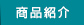 商品紹介