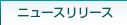 ニュースリリース