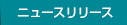 ニュースリリース