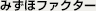 みずほファクター