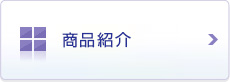 商品紹介