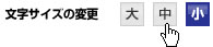 文字サイズの変更ボタン画像